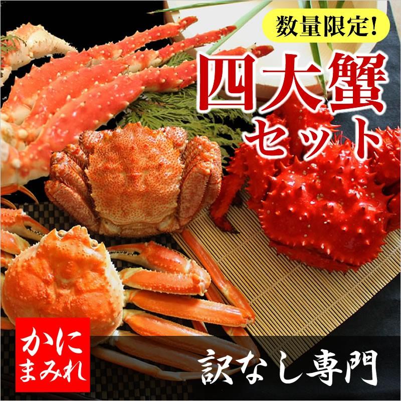 贅沢４大蟹食べ比べセット無添加(毛ガニ、タラバ、ズワイ、花咲）４大蟹※すべて安心の国内加工！