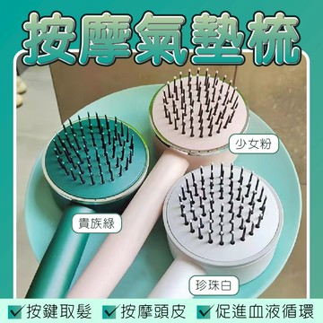 按摩氣囊梳 氣囊氣墊按摩梳 一鍵清理梳