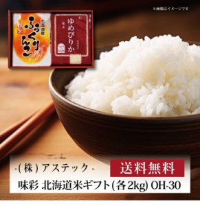 『 味彩 北海道米ギフト（各2kg） OH-30 』お取り寄せ 送料無料 内祝い 出産内祝い 新築内祝い 快気祝い ギフト 贈り物