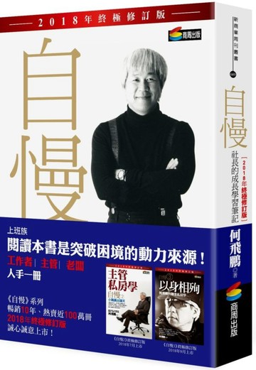 自慢：社長的成長學習筆記（2018年終極修訂版）【城邦讀書花園】