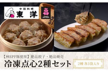 冷凍点心2種セット(絶品餃子・絶品焼売) 2種各3袋入り