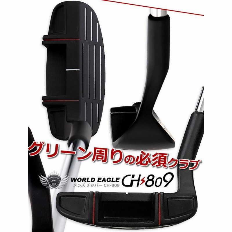 代引不可 井戸木プロ推薦 CH809 チッパー グリーン周りはこれでバッチリ 人気クラブ レフティーもあります ワールドイーグル メンズゴルフクラブ 