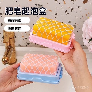 台灣24h🐑肥皂起泡網 肥皂盒 香皂盒 肥皂瀝水 多功能洗衣肥皂盒 免搓肥皂盒 洗衣肥皂盒 肥皂起泡盒 網狀肥皂盒高彈網