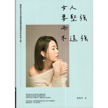 【華欣台大】《二手書│女人要堅強而不逞強（暢銷慶功版）》9786263185609～商周～周品均
