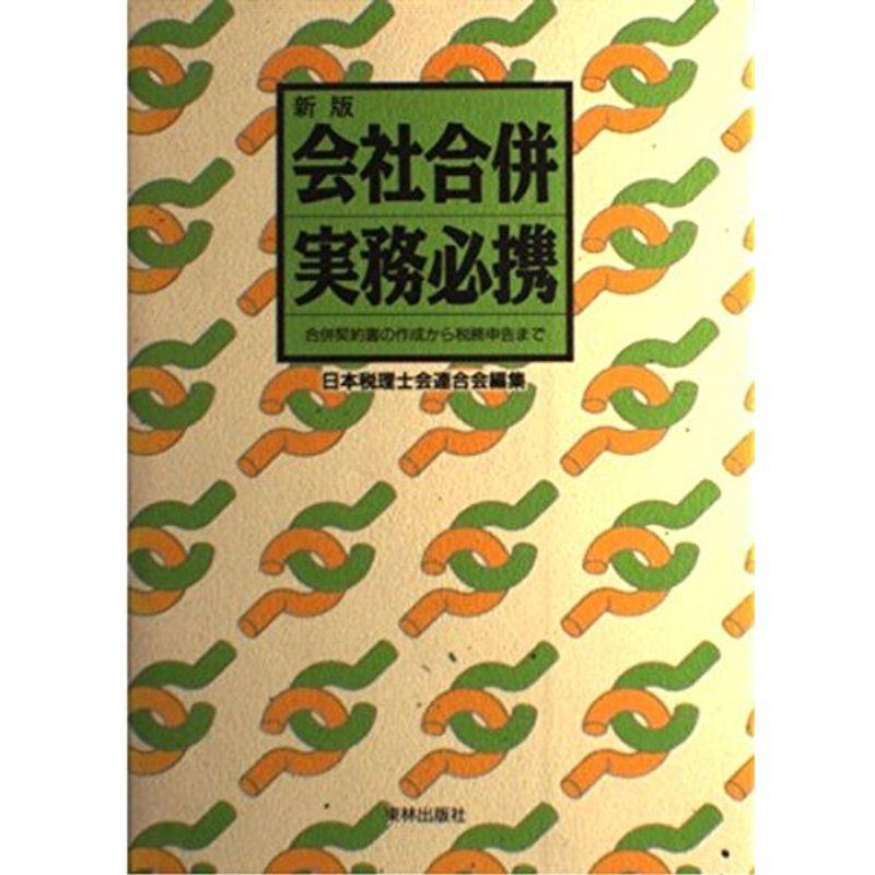 会社合併実務必携?合併契約書の作成から税務申告まで