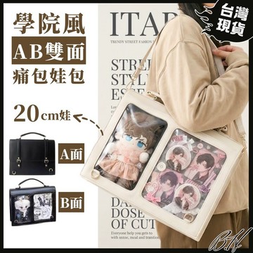 【B.H隔日到貨】娃包 痛包 手提包 女生包包 單肩包 女包包 斜挎包 [放20cm娃]造型娃包 學院風 曬娃包