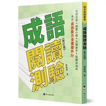 愛孩子 螢火蟲 成語閱讀測驗(修訂版)