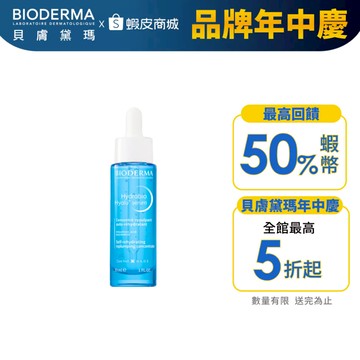 【BIODERMA 貝膚黛瑪】B3藍繃帶保濕修復精華 30ml 官方直營
