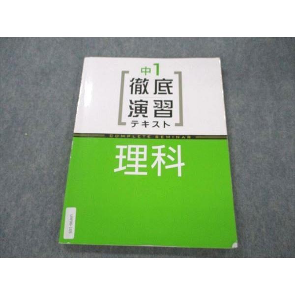 UW96-105 塾専用 中1 理科 徹底演習テキスト 2019 11m5B