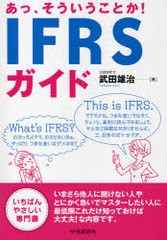 あっ,そういうことか IFRSガイド