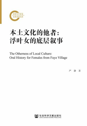 【電子書】本土文化的他者：浮叶女的底层叙事