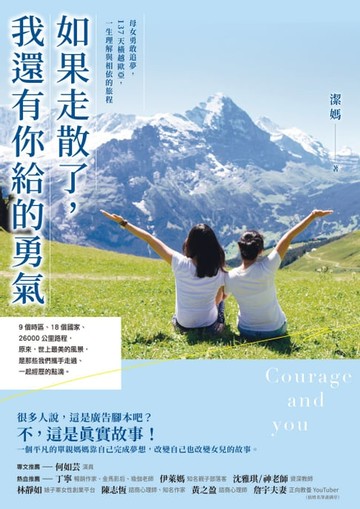 【電子書】如果走散了，我還有你給的勇氣：母女勇敢追夢，137天橫越歐亞，一生理解與相依的旅程