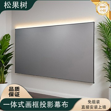 【免裝即用】投影幕布 畫框幕布 抗光幕布 投影屏幕 投影布 金屬幕布 超短焦專用 4K高清增益 窄邊框一體式 家用客廳影院