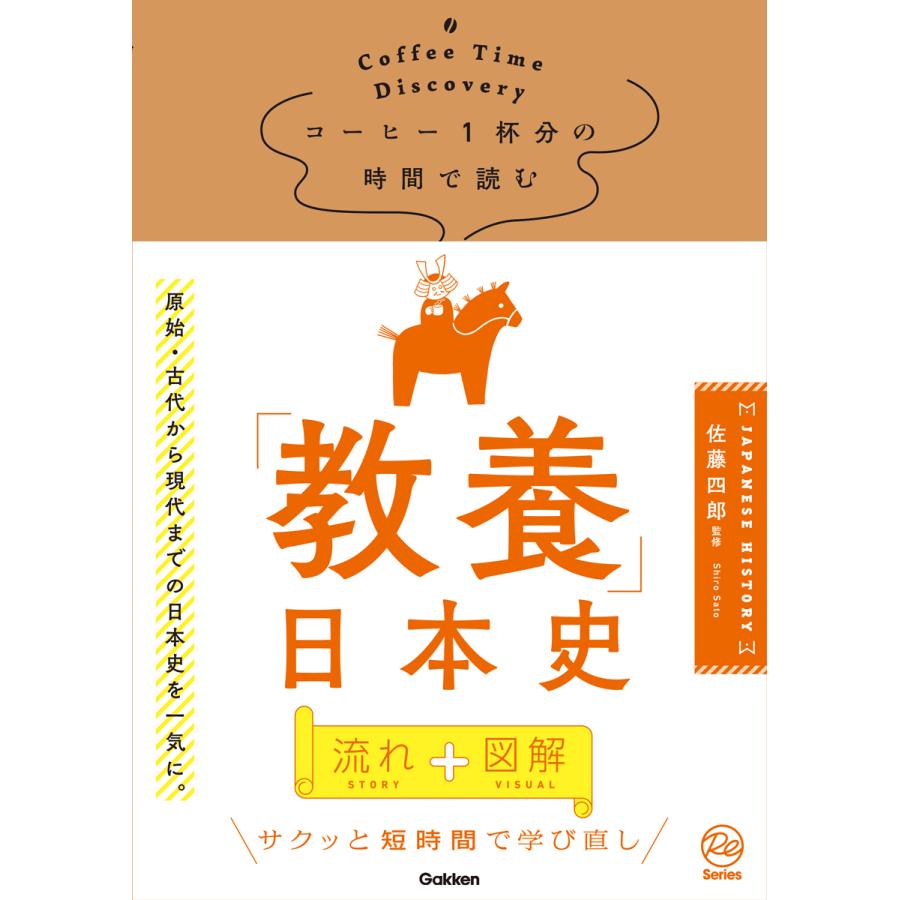 コーヒー1杯分の時間で読む 教養 日本史