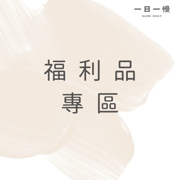 福利品專區一｜最低6折起｜微瑕疵/樣品/出清/隱藏好康/NG  ⏱ 不定期更新，歡迎持續關注