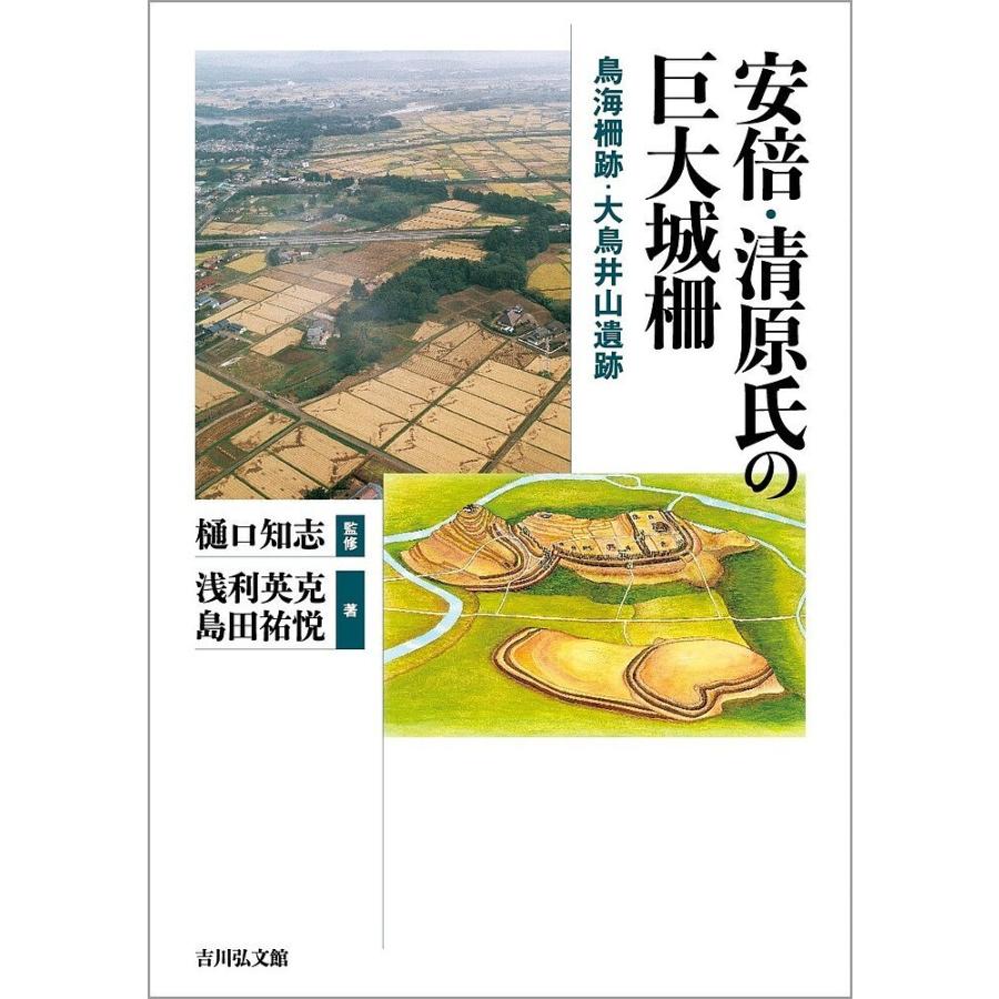 安倍・清原氏の巨大城柵 鳥海柵跡・大鳥井山遺跡