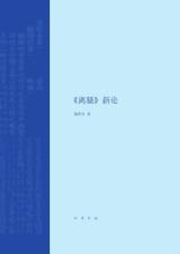 【電子書】《离骚》新论