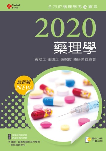 2020年全方位護理應考ｅ寶典─藥理學【含歷屆試題QR Code(護理師、助產師)】[二手書_近全新]