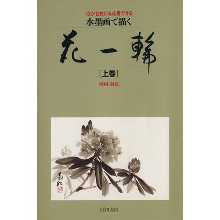 水墨画で描く　花一輪(上巻) はがき絵にも応用できる／岡村南紅(著者)