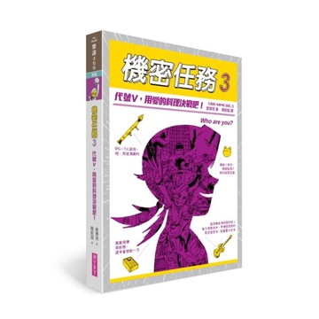 機密任務(3)代號V，用愛的料理決戰吧！