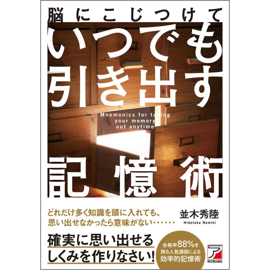 脳にこじつけて いつでも引き出す記憶術 電子書籍版   著:並木秀陸