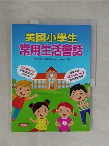 【書寶二手書T1／語言學習_Y6H】美國小學生常用生活會話(附QRcode)_Richard Howland, 張耀仁