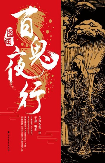 【電子書】图画百鬼夜行
