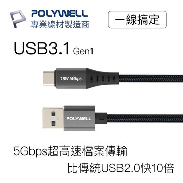 寶利威爾 POLYWELL 高速充電線 USB3.1 Type-C對A 3A 1米~3米 5Gbps 18W