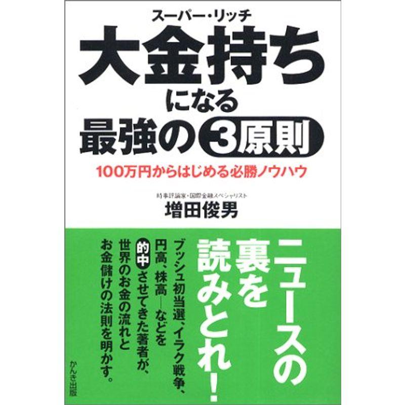 大金持ちになる最強の3原則 100万円からはじめる必勝ノウハウ