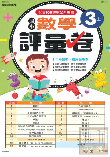 世一國小3上數學評量卷(B3790005)