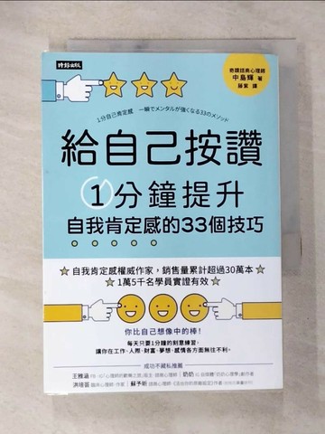 【書寶二手書T6／財經企管_TBP】給自己按讚：1分鐘提升自我肯定感的33個技巧_中島輝,  藤紫