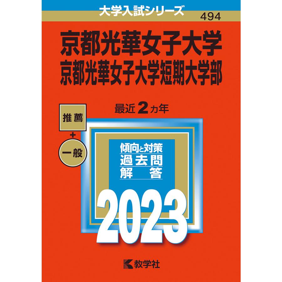 京都光華女子大学 京都光華女子大学短期大学部 2023年版