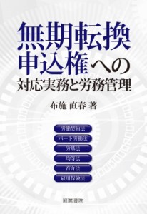  布施直春   無期転換申込権への対応実務と労務管理