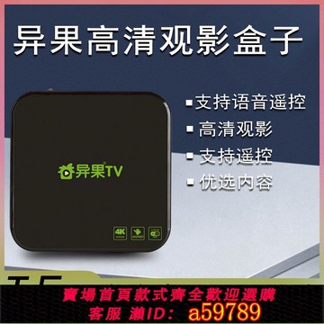 【全網低價 可打統編】高清全網通4K網絡電視機頂盒5G電視盒子內置異果TV影視雙頻通用
