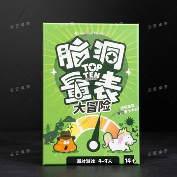 ✨臺灣熱銷✨腦洞冒險量表腦洞綠 4-9人毛線腦洞加強新品聚會桌遊