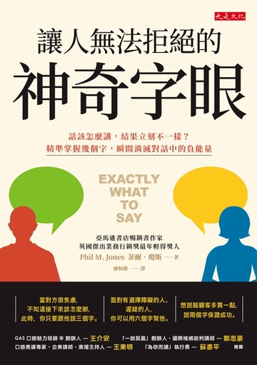 【電子書】讓人無法拒絕的神奇字眼：話該怎麼講, 結果立刻不一樣? 精準掌握幾個字, 瞬間消滅對話中的負能量