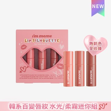 I’M MEME 我愛唇欲水光/柔霧唇釉迷你組