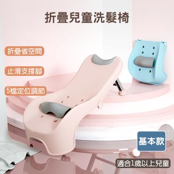 折疊式兒童洗髮椅(基本款) 無洗頭槽