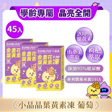 【EatBLISS益比喜】升級版小晶晶金盞花果凍含葉黃素-葡萄口味45入｜葉黃素10mg 花青素 玻尿酸 兒童葉黃素