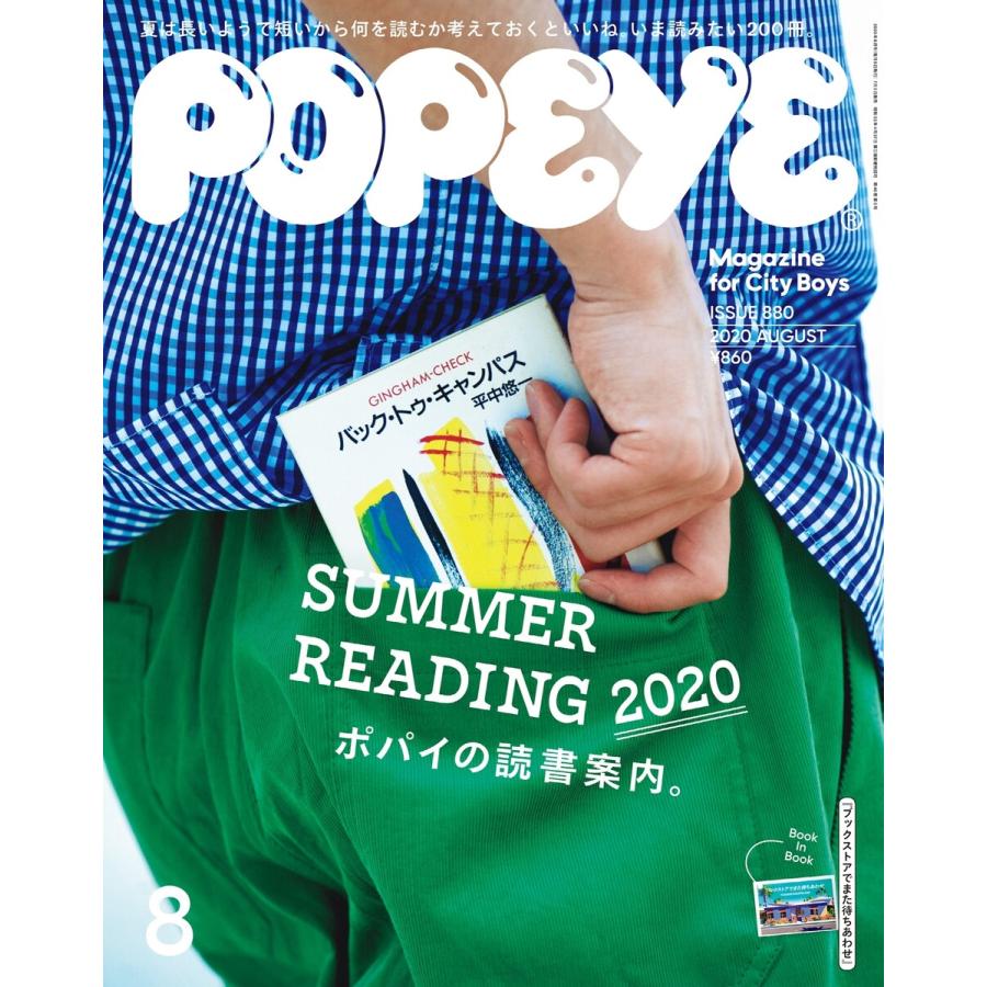 POPEYE(ポパイ) 2020年 8月号 [ポパイの読書案内。] 電子書籍版   ポパイ編集部