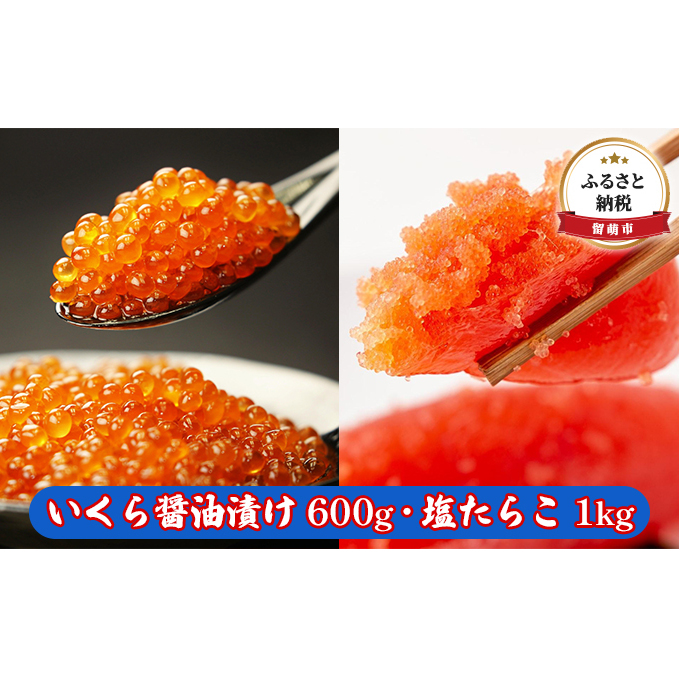 いくら醤油漬け 600g・塩たらこ（1本物・切子込）1kg　