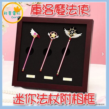 ●秋葉電玩●庫洛魔法使 迷你法杖收藏附相框 小櫻