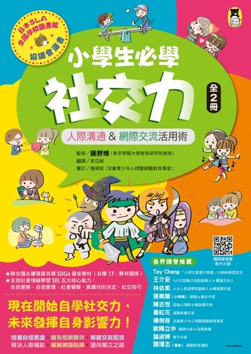 【電子書】小學生必學社交力（全2冊）：人際溝通&網際交流活用術（日本ＳＬＡ全國學校圖書館協議會選書）