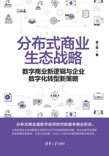 【電子書】分布式商业生态战略——数字商业新逻辑与企业数字化转型新策略