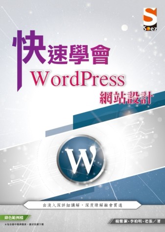 快速學會 WordPress 網站設計[二手書_良好]