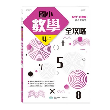 國小數學全攻略4上(新綱)