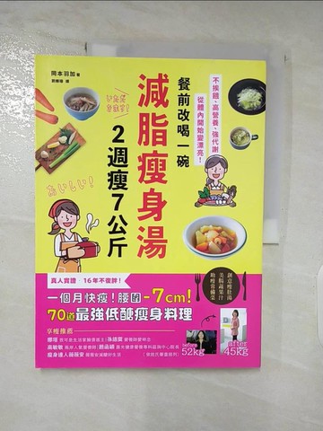 【書寶二手書T9／養生_Q2H】餐前改喝一碗減脂瘦身湯，2週瘦7公斤：不挨餓、高營養、強代謝，從體內開始變漂亮！70道最強低醣瘦身料理_岡本羽加,  劉姍珊