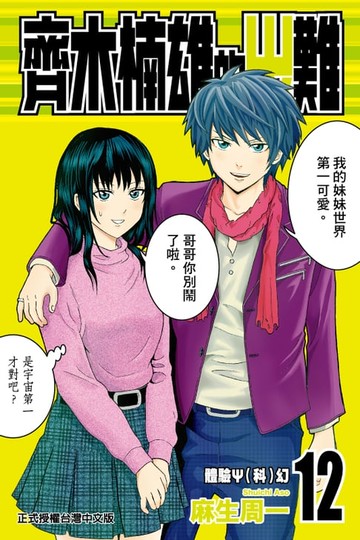 【電子書】齊木楠雄的災難 (12)