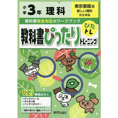 教科書ぴったりトレーニング理科 東京書籍版 3年