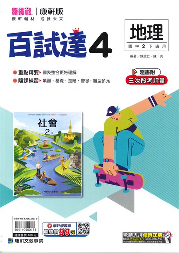 康軒版-國中2下-百試達-地理4-八年級下學期-114學年適用